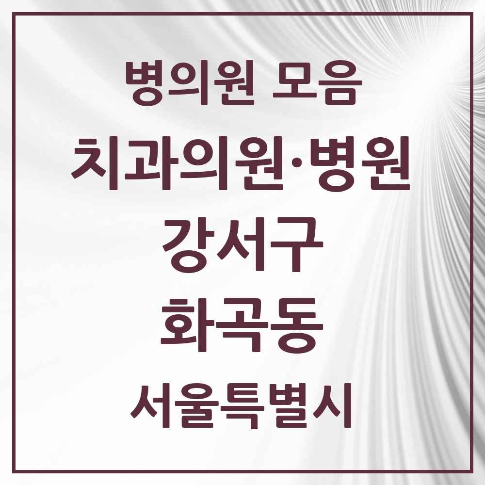 2025 서울특별시 강서구 화곡동 치과 목록 86곳