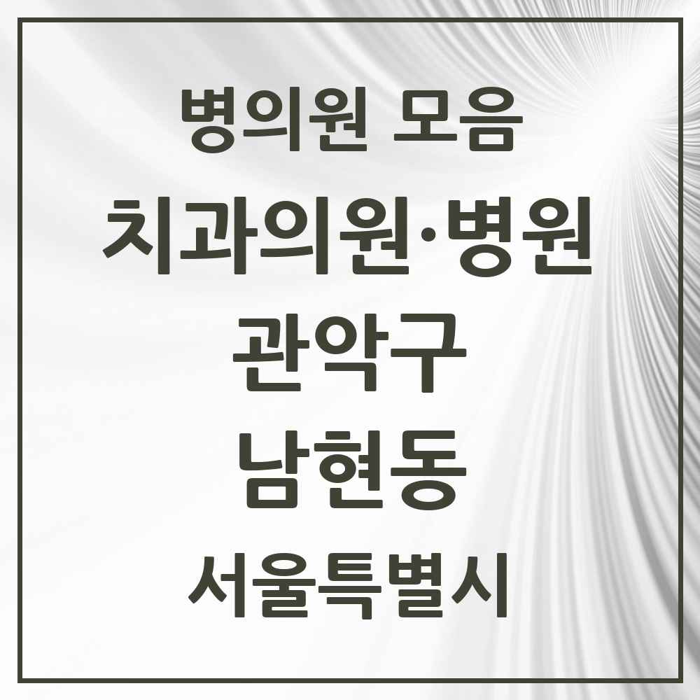 2025 서울특별시 관악구 남현동 치과 목록 12곳