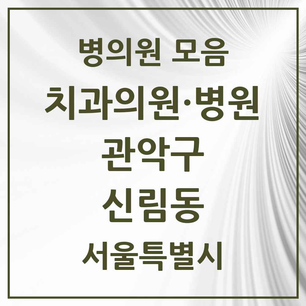 2025 서울특별시 관악구 신림동 치과 목록 86곳