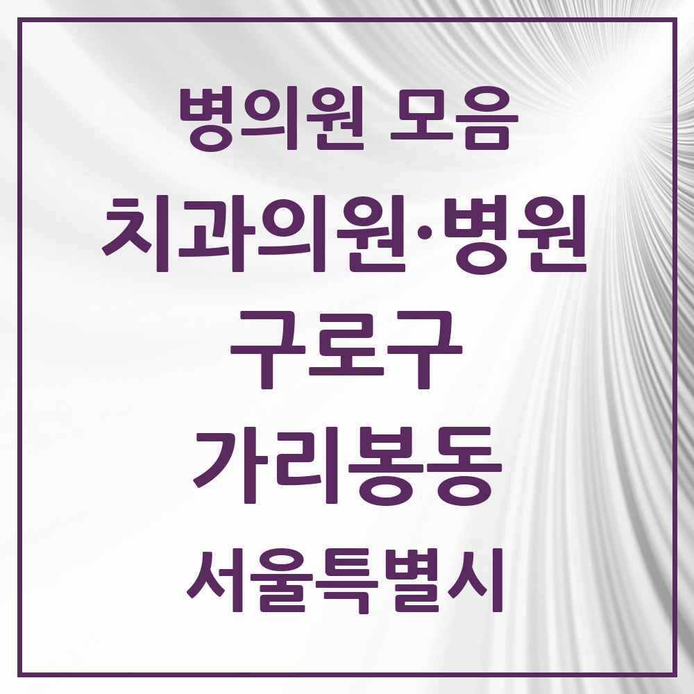 2025 서울특별시 구로구 가리봉동 치과 목록 4곳