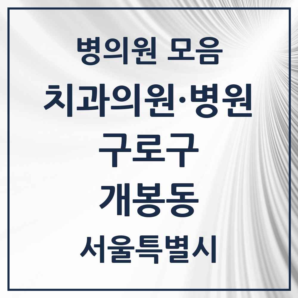 2025 서울특별시 구로구 개봉동 치과 목록 34곳