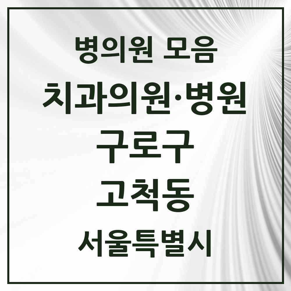 2025 서울특별시 구로구 고척동 치과 목록 17곳