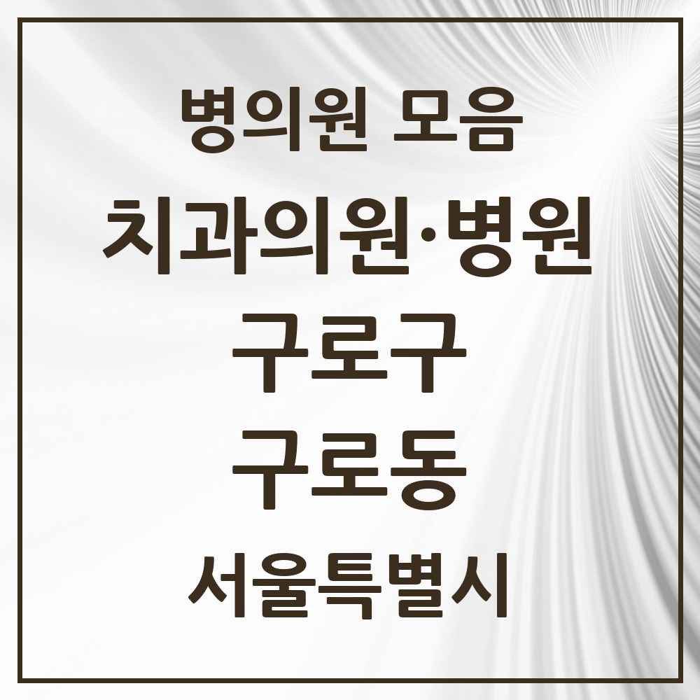 2025 서울특별시 구로구 구로동 치과 목록 73곳