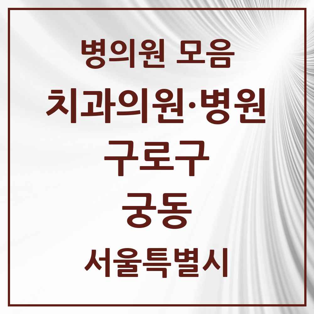 2025 서울특별시 구로구 궁동 치과 목록 2곳