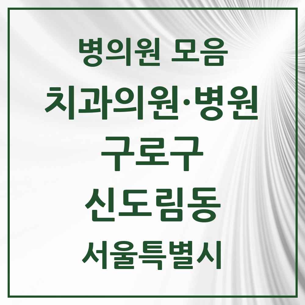 2025 서울특별시 구로구 신도림동 치과 목록 18곳