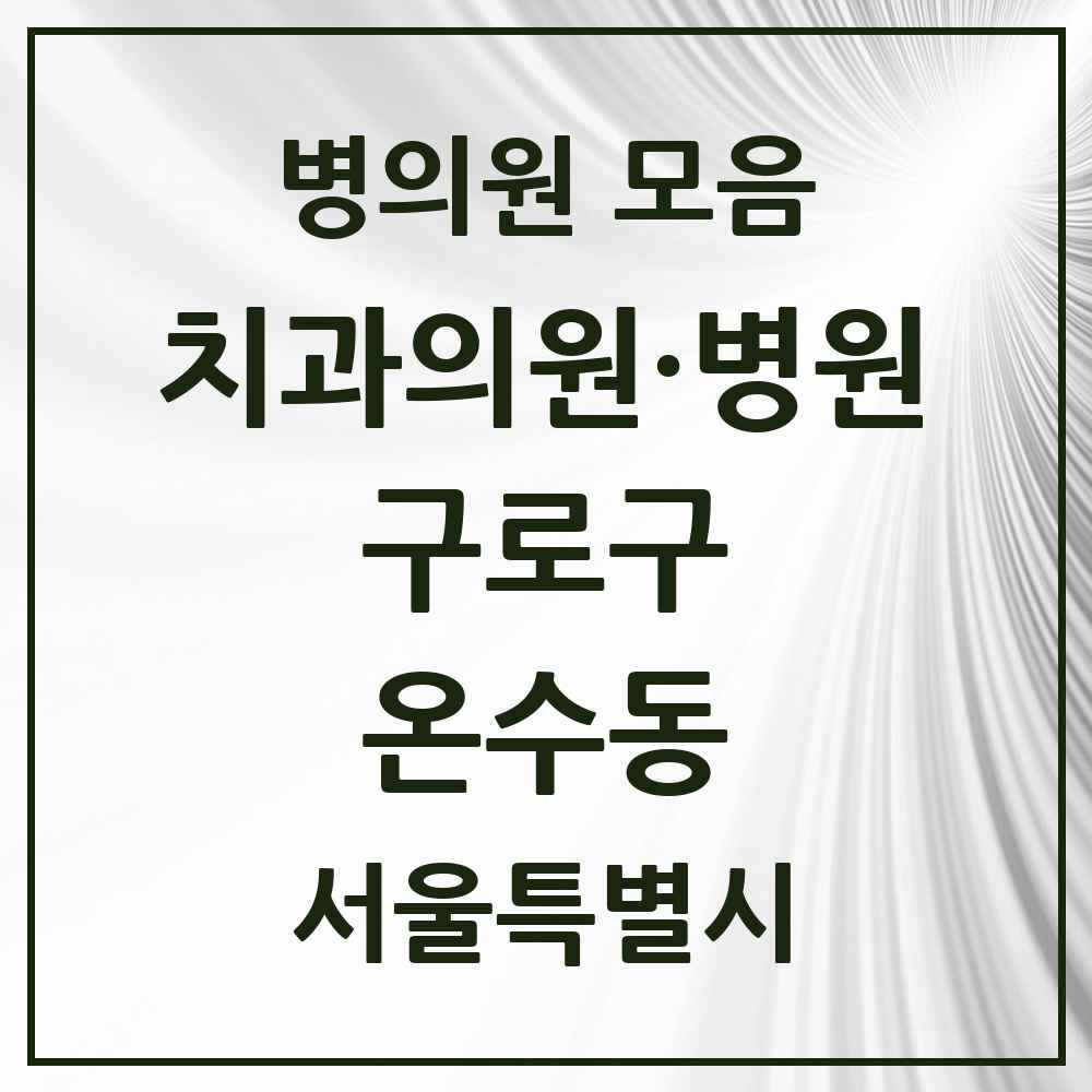 2025 서울특별시 구로구 온수동 치과 목록 4곳