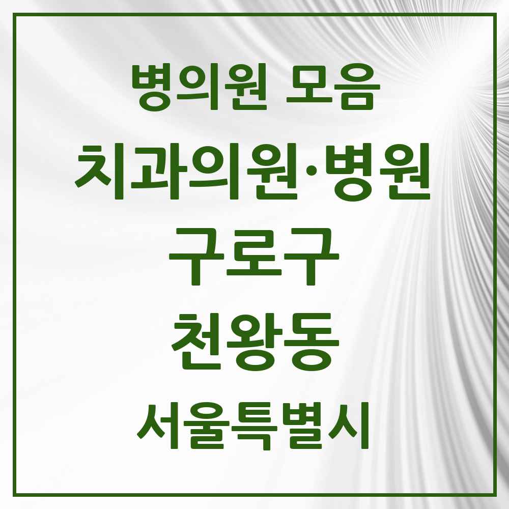 2025 서울특별시 구로구 천왕동 치과 목록 4곳