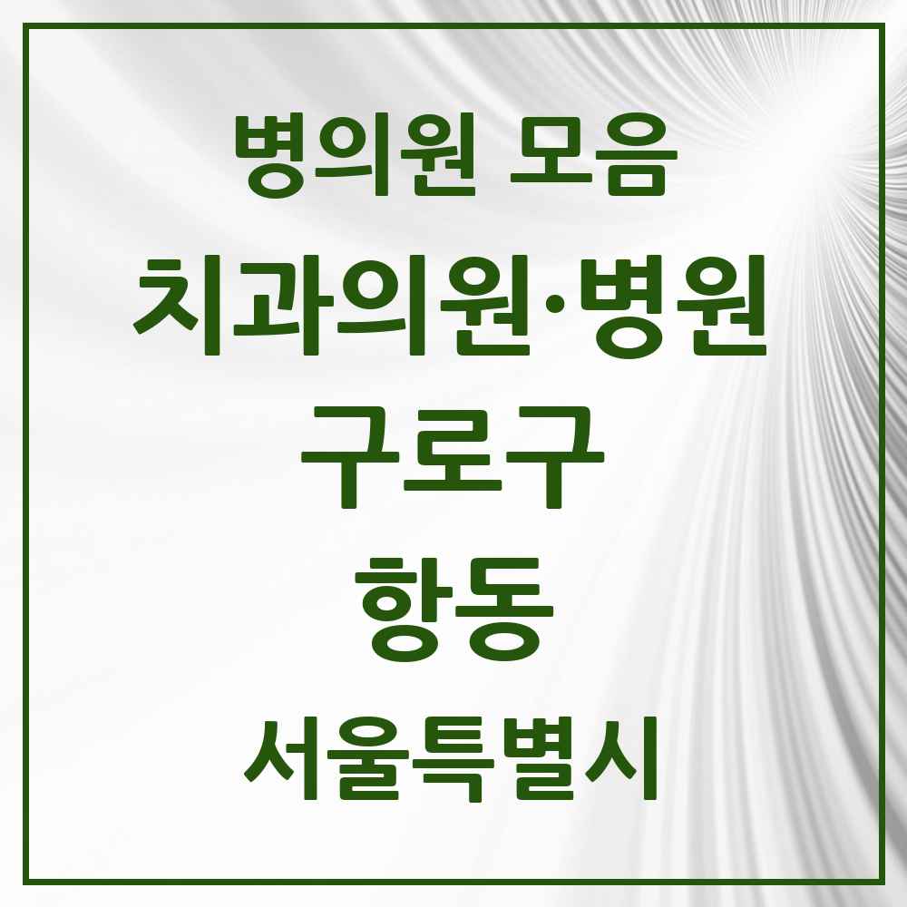 2025 서울특별시 구로구 항동 치과 목록 3곳