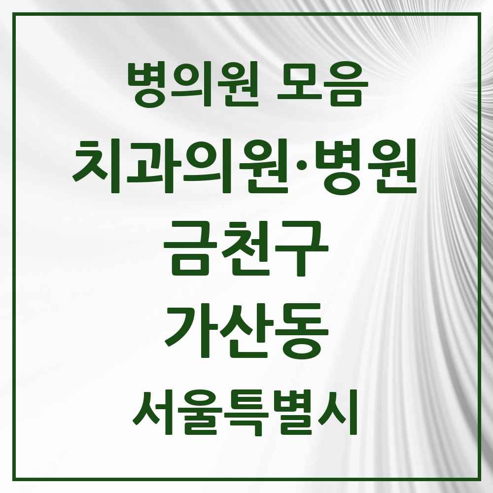 2025 가산동 치과 모음 28곳 | 서울특별시 금천구 추천 리스트