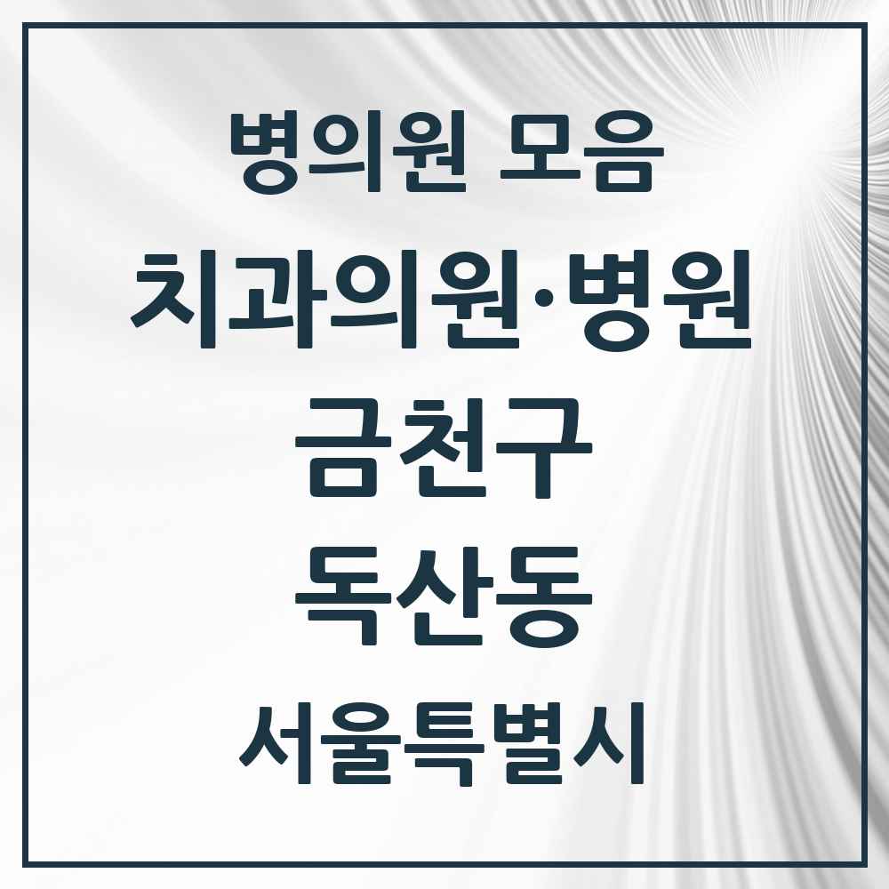 2025 독산동 치과 모음 39곳 | 서울특별시 금천구 추천 리스트