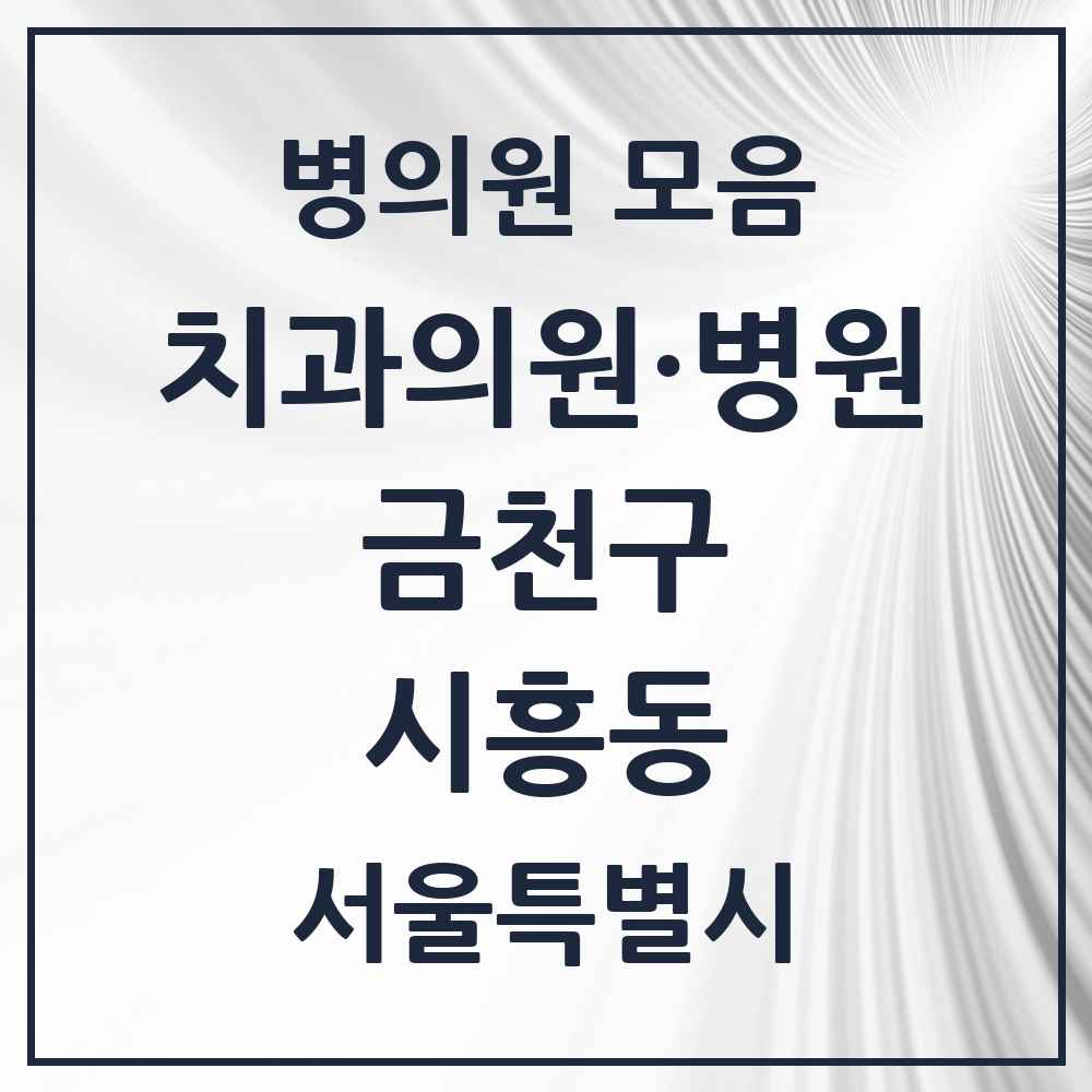2025 시흥동 치과 모음 41곳 | 서울특별시 금천구 추천 리스트