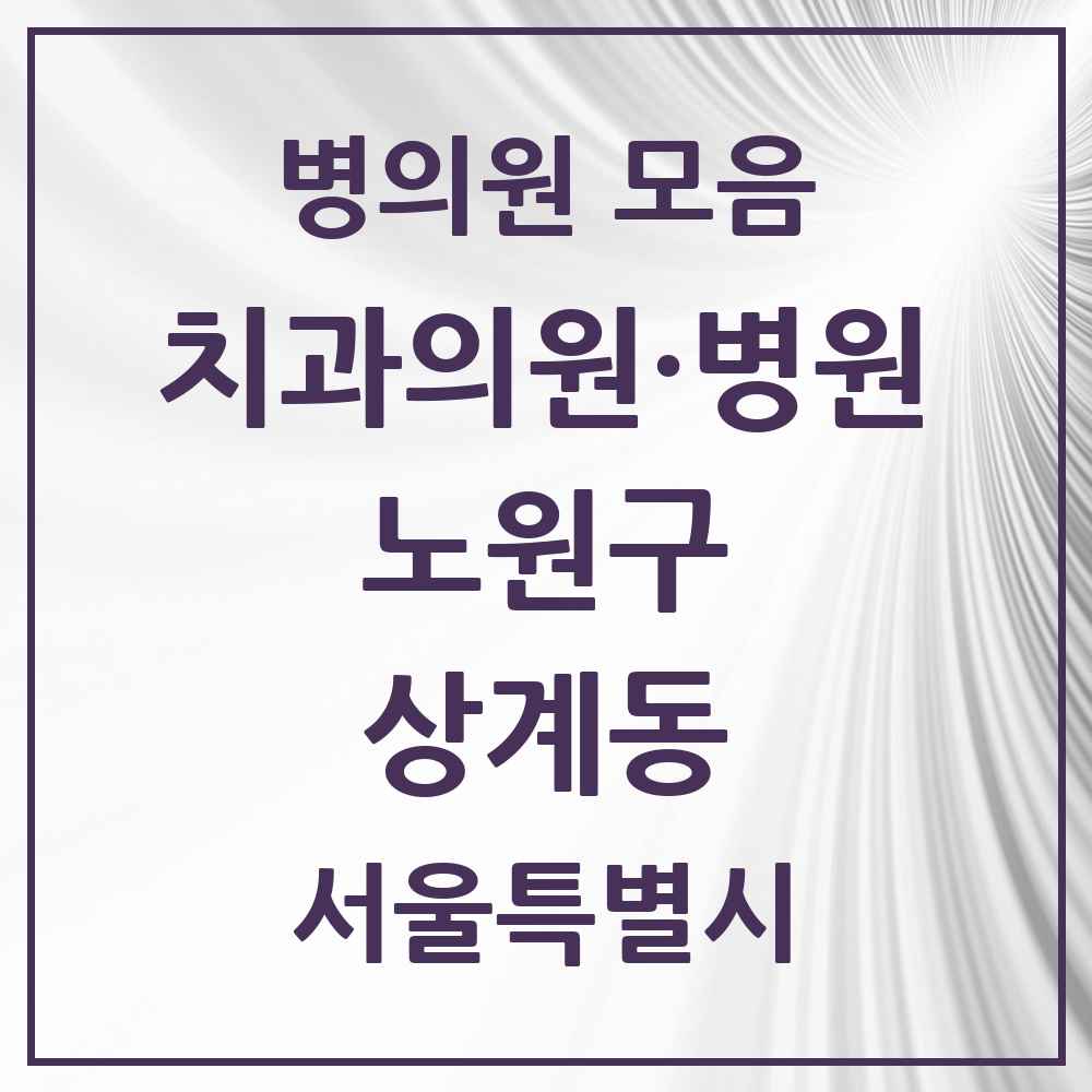 2025 상계동 치과 모음 100곳 | 서울특별시 노원구 추천 리스트