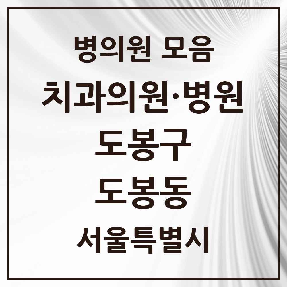 2025 서울특별시 도봉구 도봉동 치과 목록 9곳