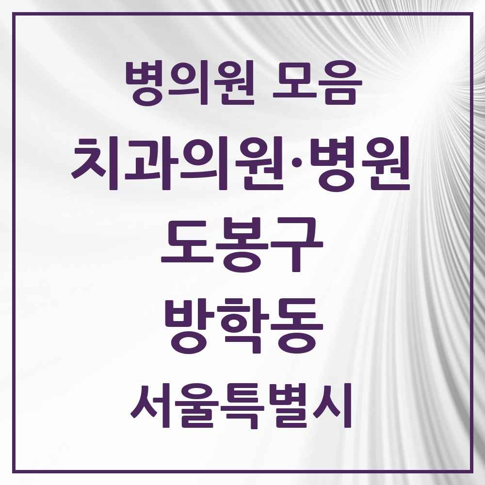 2025 서울특별시 도봉구 방학동 치과 목록 27곳