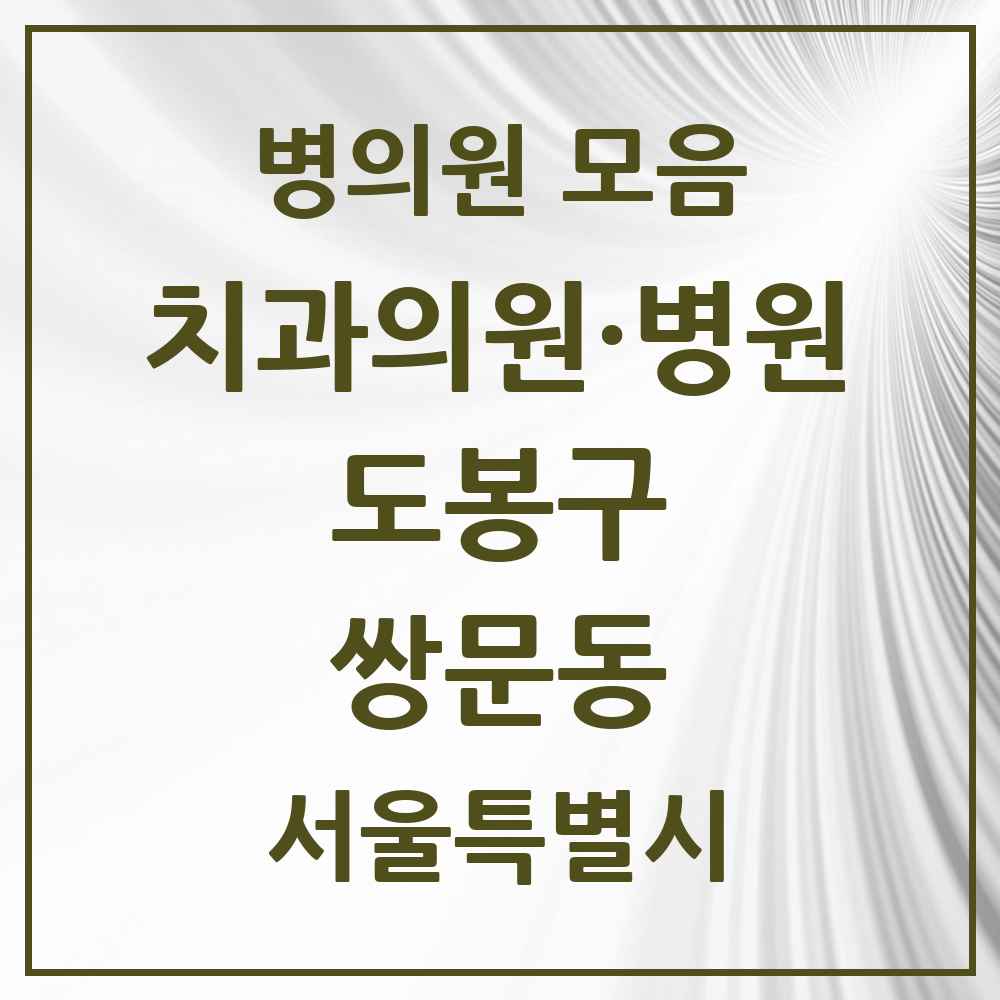 2025 서울특별시 도봉구 쌍문동 치과 목록 24곳