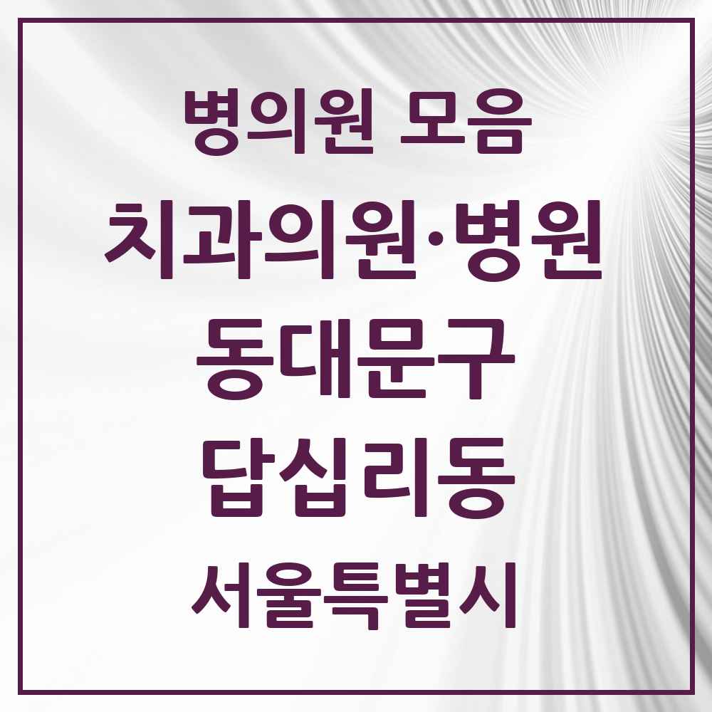 2025 답십리동 치과 모음 24곳 | 서울특별시 동대문구 추천 리스트
