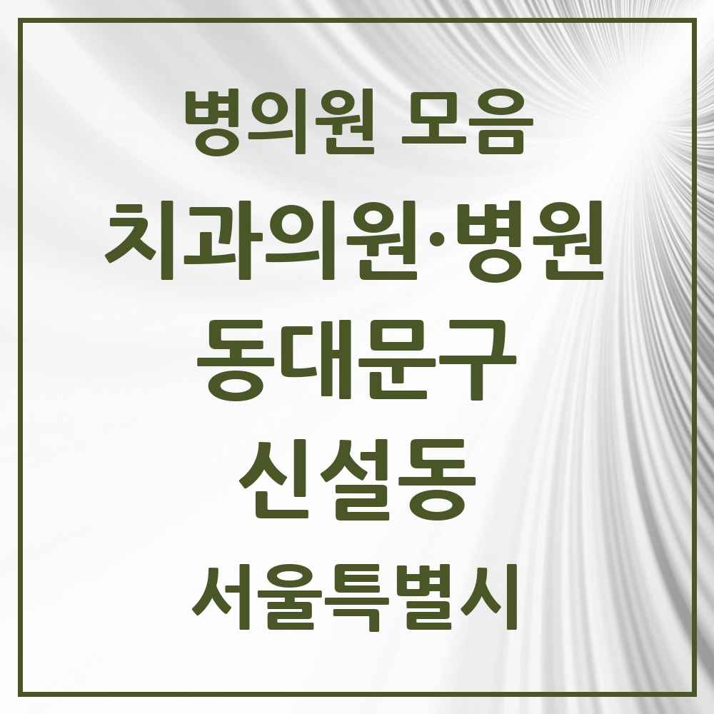 2025 신설동 치과 모음 6곳 | 서울특별시 동대문구 추천 리스트