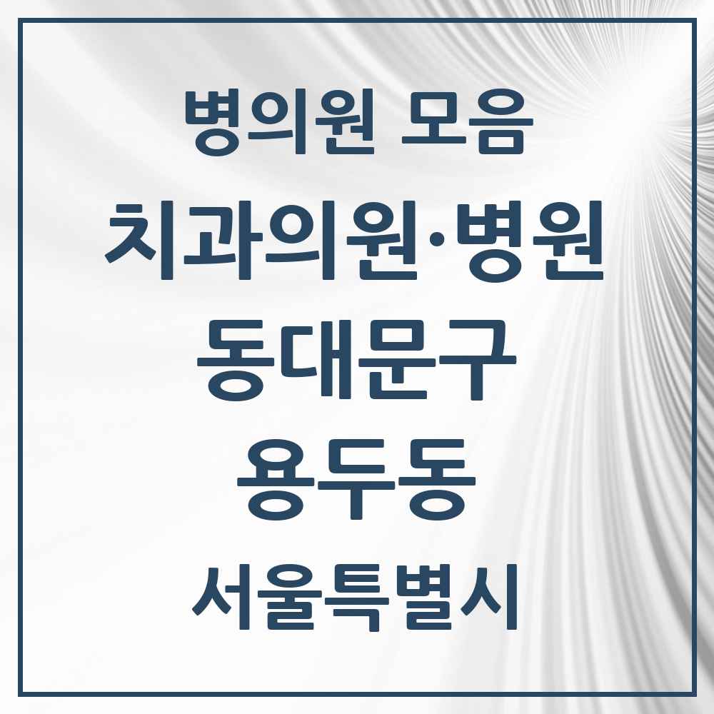 2025 용두동 치과 모음 15곳 | 서울특별시 동대문구 추천 리스트