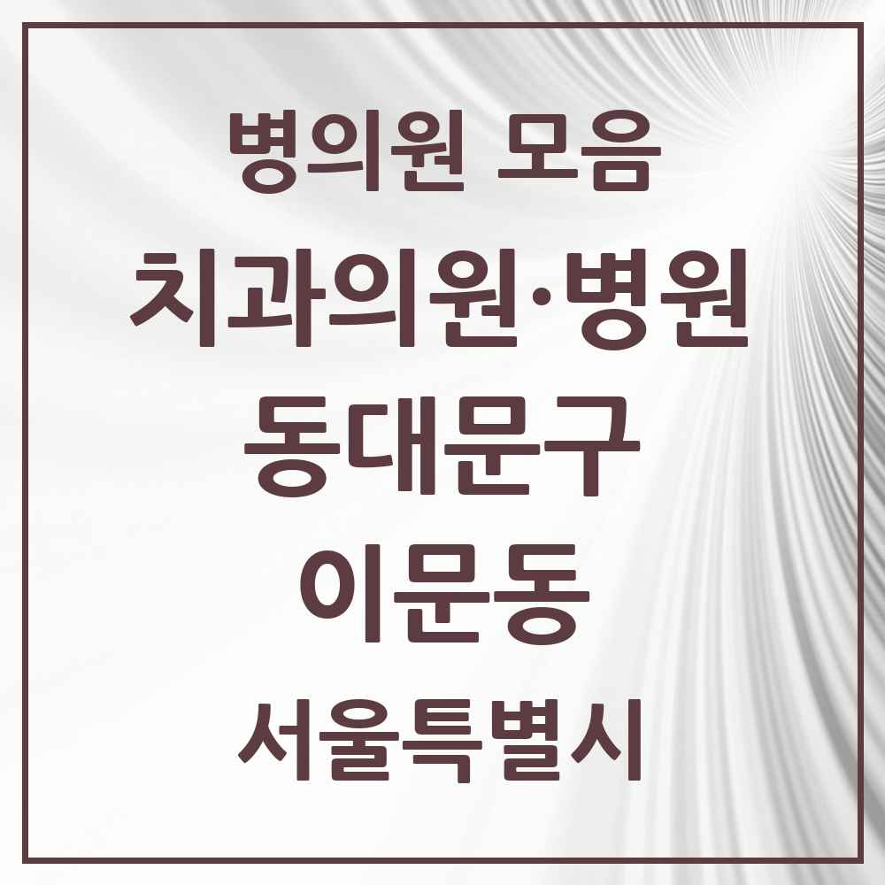 2025 이문동 치과 모음 19곳 | 서울특별시 동대문구 추천 리스트