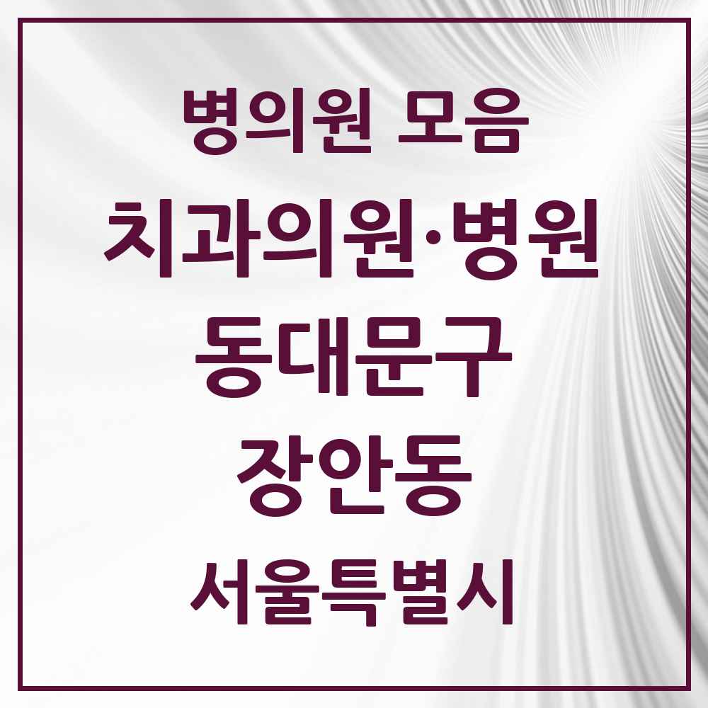 2025 장안동 치과 모음 45곳 | 서울특별시 동대문구 추천 리스트