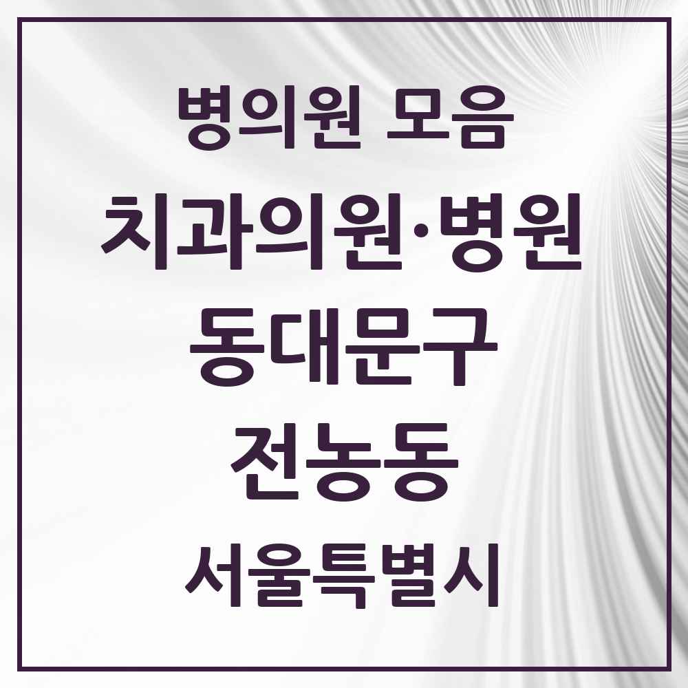 2025 전농동 치과 모음 22곳 | 서울특별시 동대문구 추천 리스트