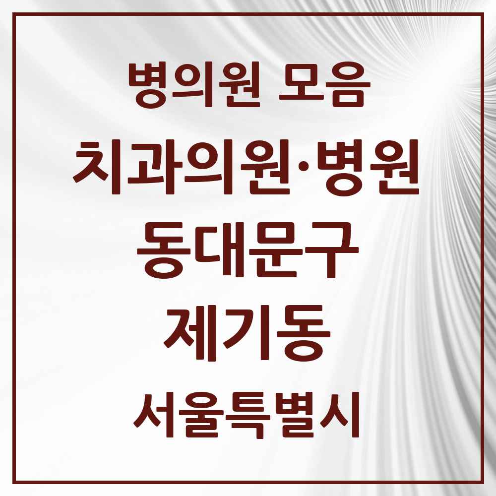 2025 제기동 치과 모음 12곳 | 서울특별시 동대문구 추천 리스트