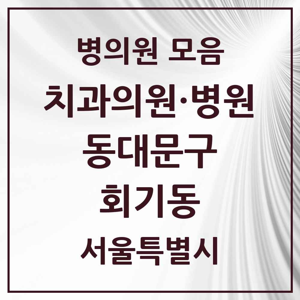 2025 회기동 치과 모음 6곳 | 서울특별시 동대문구 추천 리스트