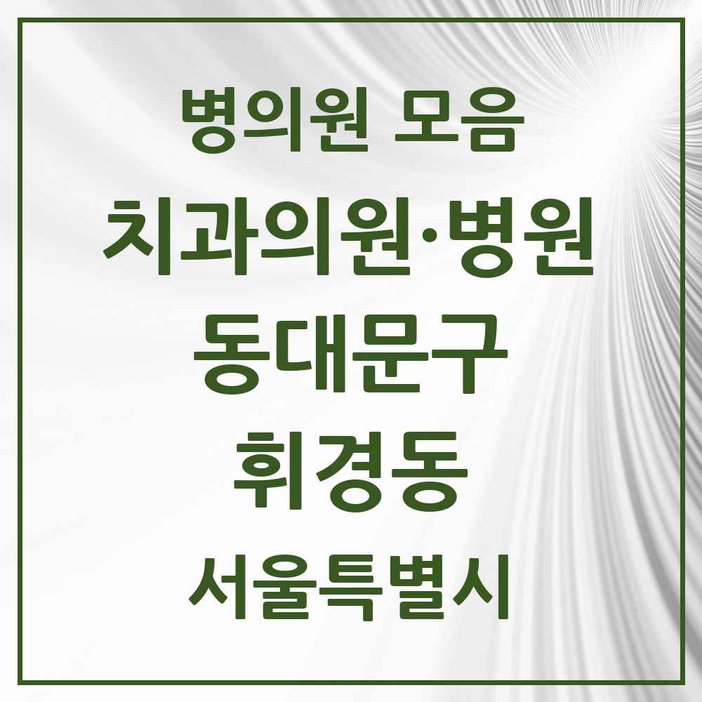 2025 휘경동 치과 모음 14곳 | 서울특별시 동대문구 추천 리스트