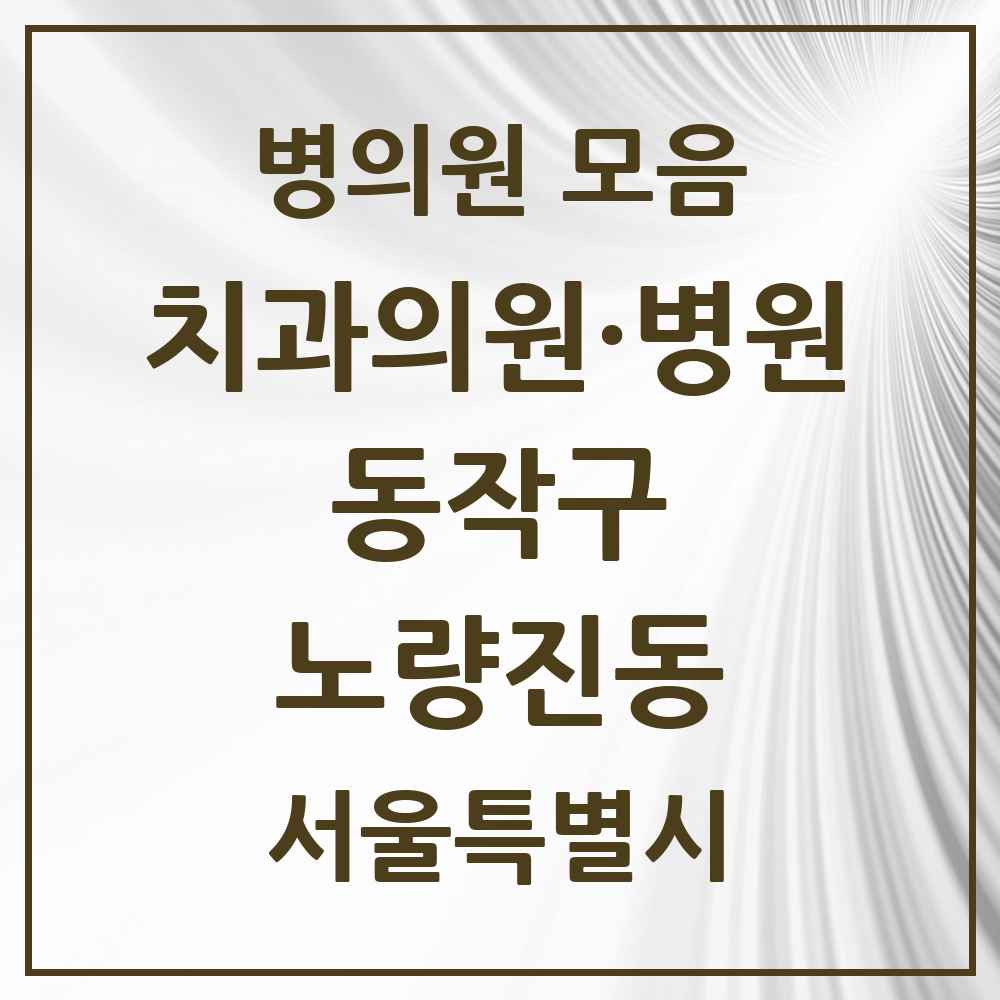 2025 서울특별시 동작구 노량진동 치과 목록 8곳