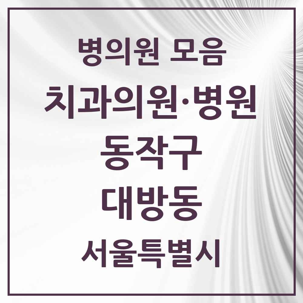 2025 서울특별시 동작구 대방동 치과 목록 18곳