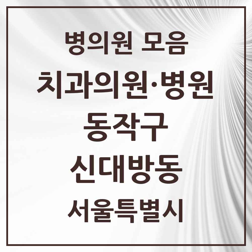 2025 서울특별시 동작구 신대방동 치과 목록 20곳