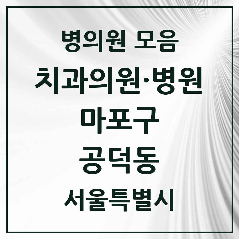 2025 서울특별시 마포구 공덕동 치과 목록 16곳