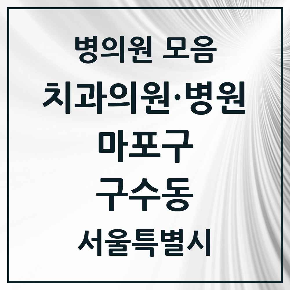 2025 서울특별시 마포구 구수동 치과 목록 4곳