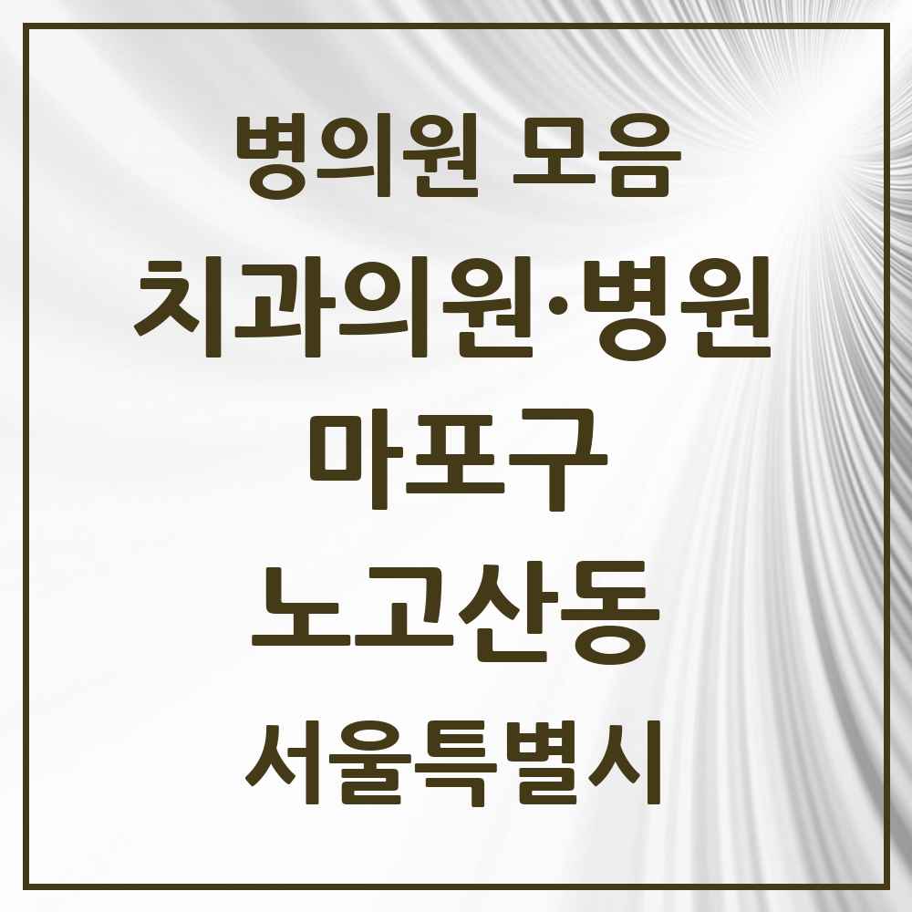 2025 서울특별시 마포구 노고산동 치과 목록 14곳