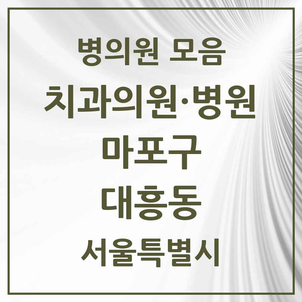 2025 서울특별시 마포구 대흥동 치과 목록 9곳