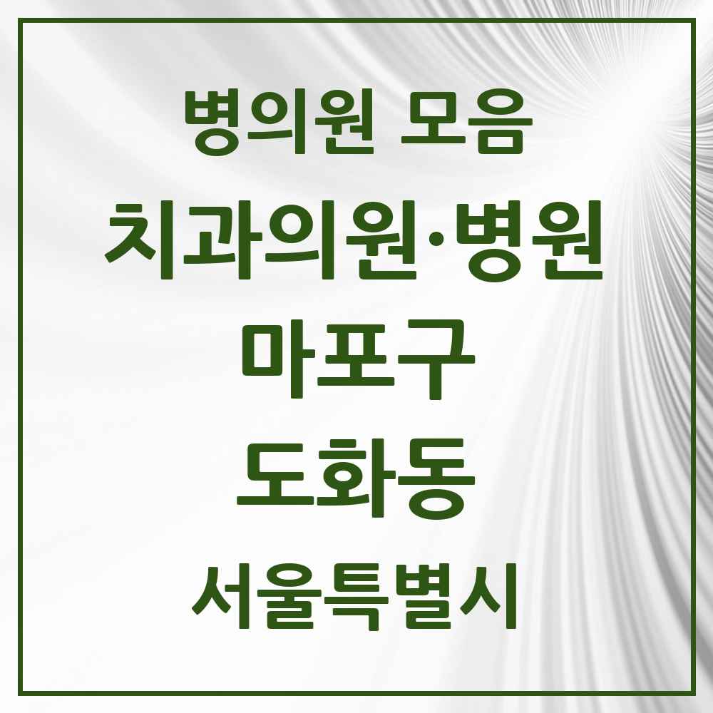 2025 서울특별시 마포구 도화동 치과 목록 24곳