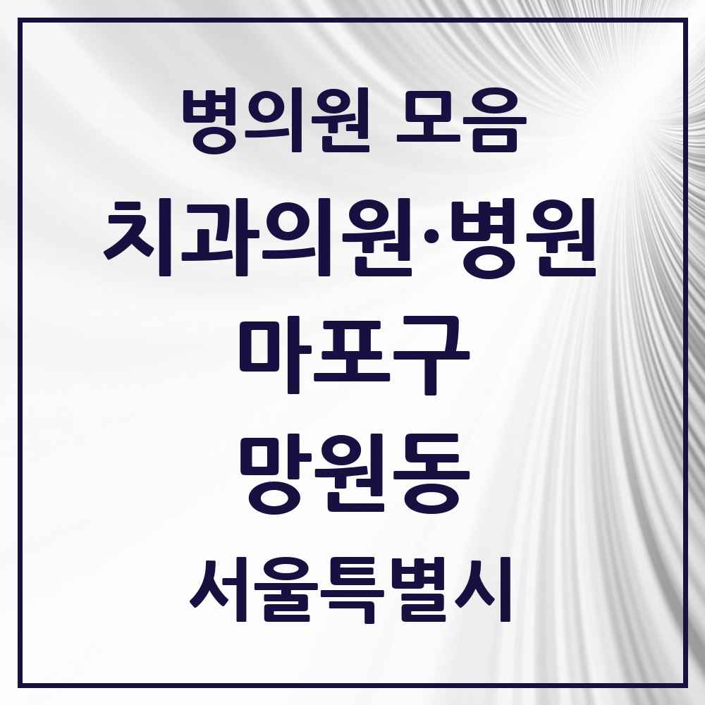 2025 서울특별시 마포구 망원동 치과 목록 17곳