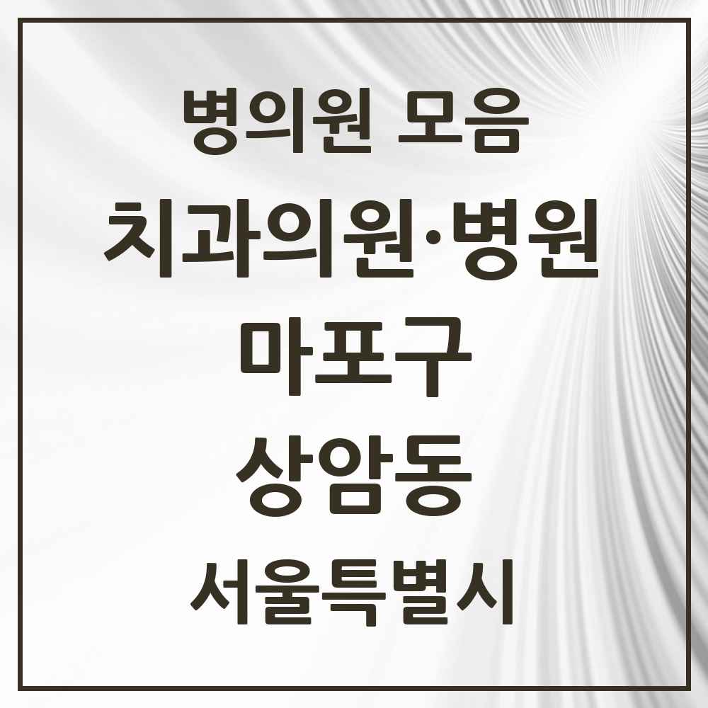 2025 서울특별시 마포구 상암동 치과 목록 16곳