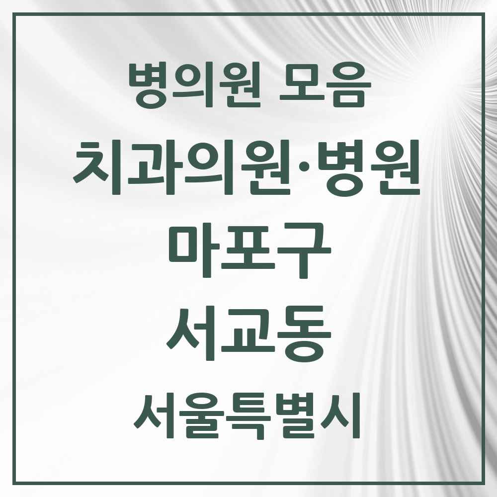 2025 서울특별시 마포구 서교동 치과 목록 16곳