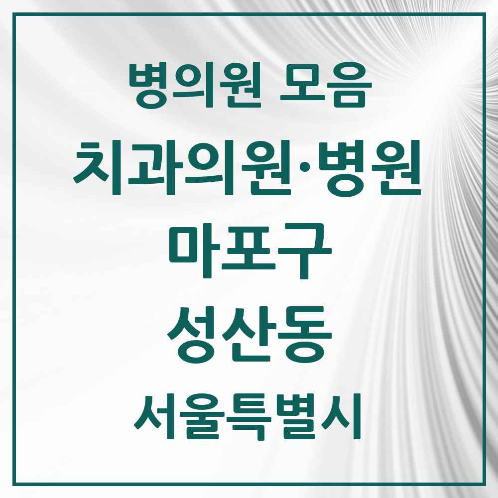 2025 서울특별시 마포구 성산동 치과 목록 14곳