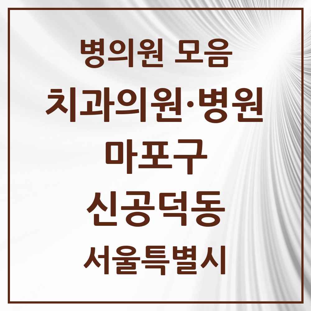 2025 서울특별시 마포구 신공덕동 치과 목록 5곳