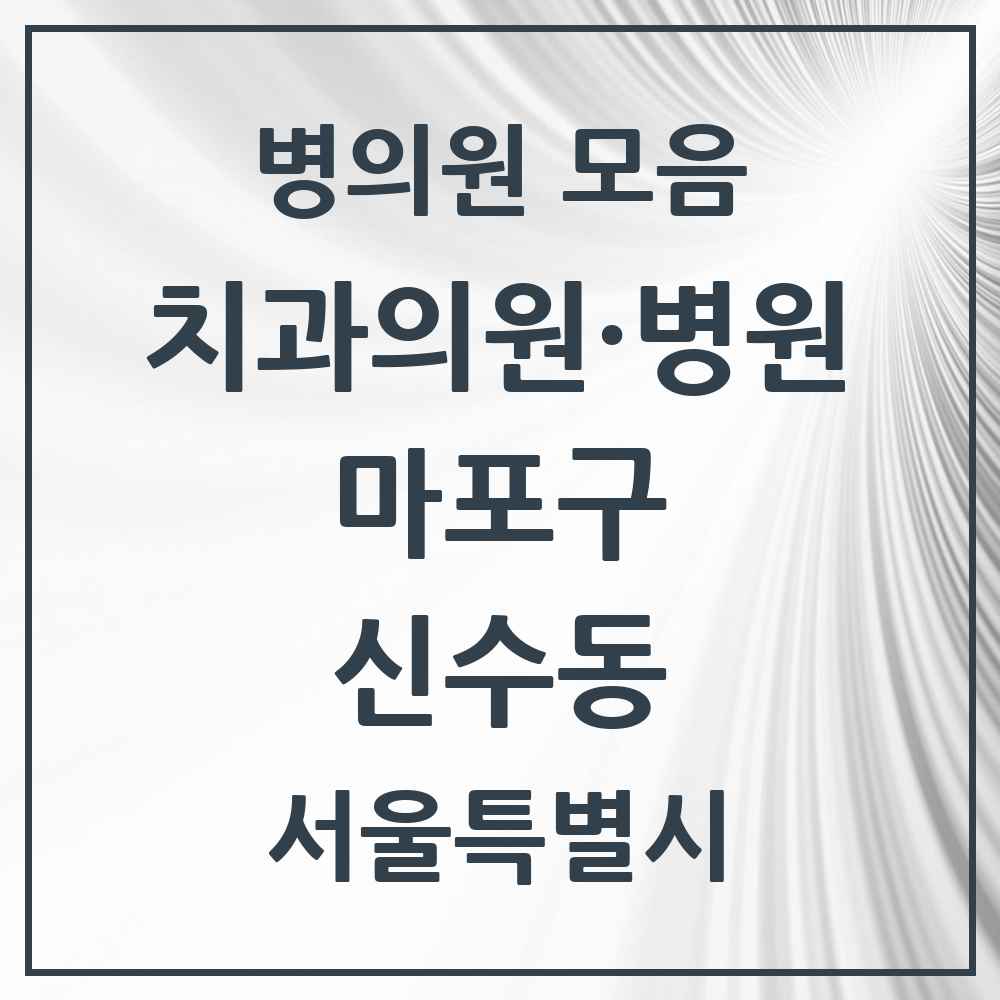 2025 서울특별시 마포구 신수동 치과 목록 3곳