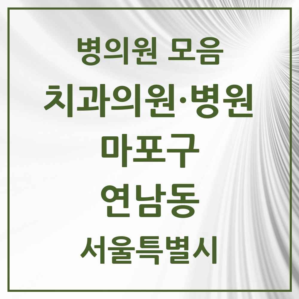 2025 서울특별시 마포구 연남동 치과 목록 5곳