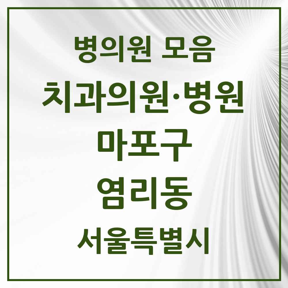 2025 서울특별시 마포구 염리동 치과 목록 9곳