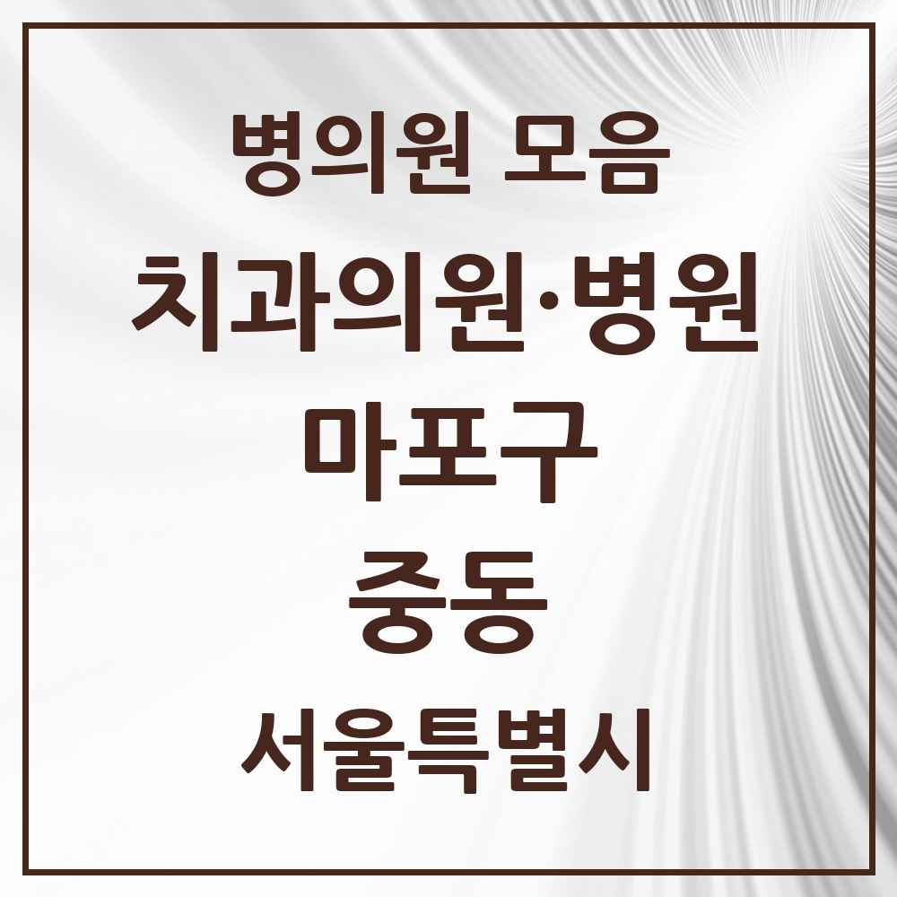 2025 서울특별시 마포구 중동 치과 목록 3곳