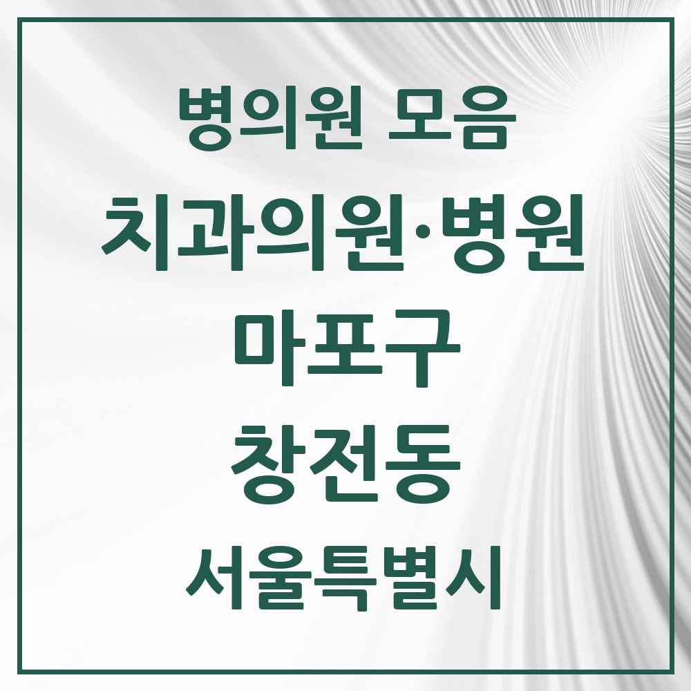 2025 서울특별시 마포구 창전동 치과 목록 5곳