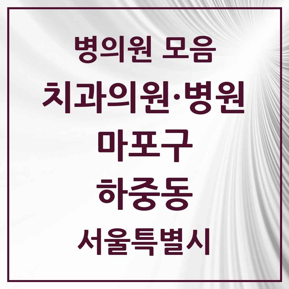 2025 서울특별시 마포구 하중동 치과 목록 1곳