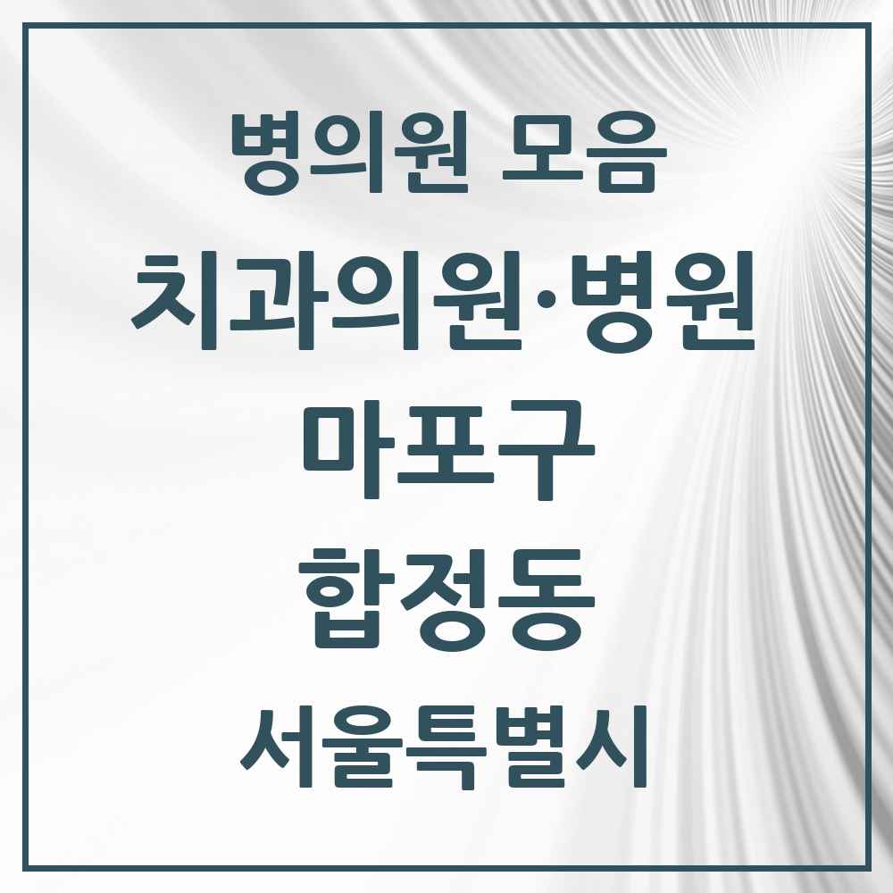 2025 서울특별시 마포구 합정동 치과 목록 4곳