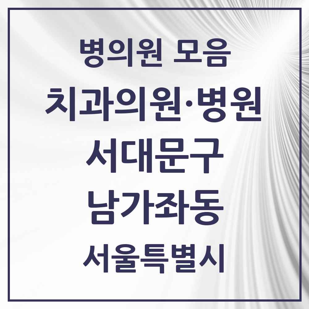 2025 남가좌동 치과 모음 22곳 | 서울특별시 서대문구 추천 리스트
