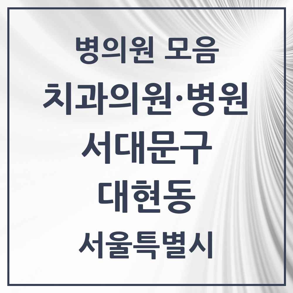 2025 대현동 치과 모음 5곳 | 서울특별시 서대문구 추천 리스트